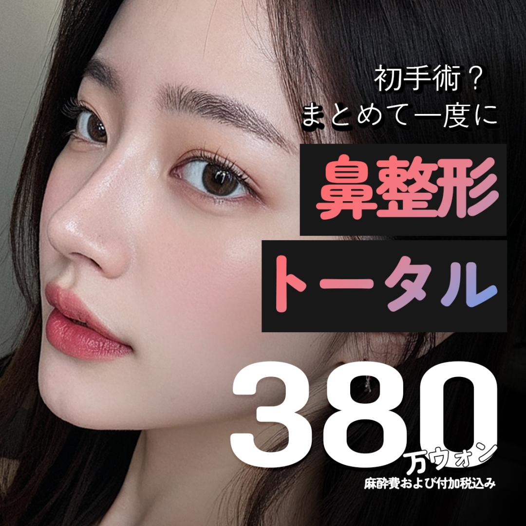 Chỉnh mũi tại Phòng khám Phẫu thuật Thẩm mỹ Coenmi Seoul Hàn Quốc | Phòng khám ga Gangnam hướng đến kết quả tự nhiên bằng chẩn đoán chính xác 3D-CT × hệ thống 2 bác sĩ chuyên khoa