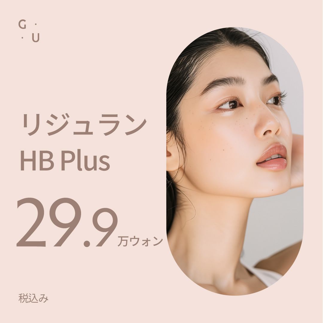 GU Rejuran HB Plus
