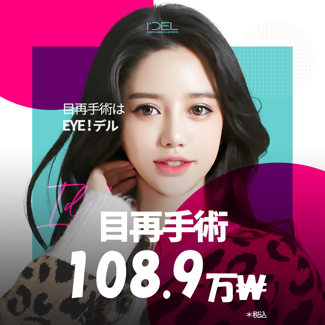 Phẫu thuật lại mắt Idol Thẩm mỹ ga Gangnam Hàn Quốc｜Hướng đến vùng mắt tự nhiên với phẫu thuật sửa chữa bởi bác sĩ chuyên khoa