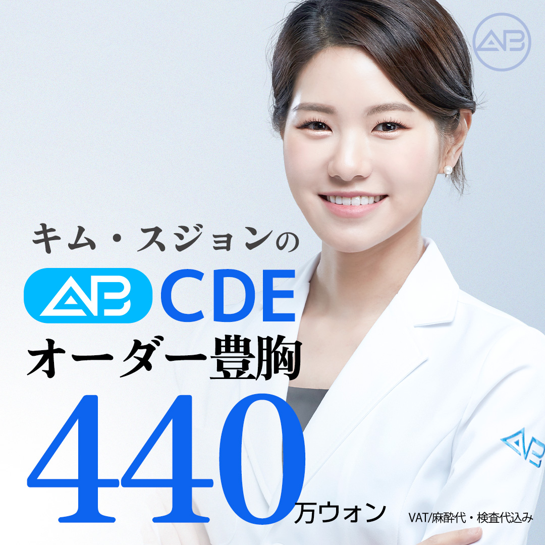 Phẫu thuật nâng ngực Hàn Quốc | Bác sĩ nữ thực hiện - Thiết kế theo yêu cầu theo vóc dáng | AB Plastic Surgery - Ga Gangnam