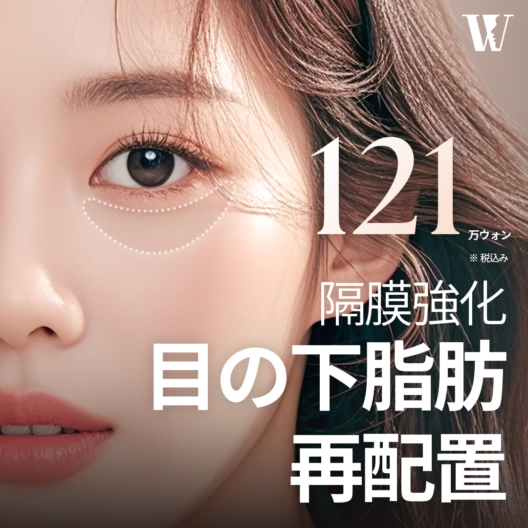 目の下脂肪再配置術｜隔膜強化でクマ・たるみ改善が期待できる施術｜WOORI美容外科 江南