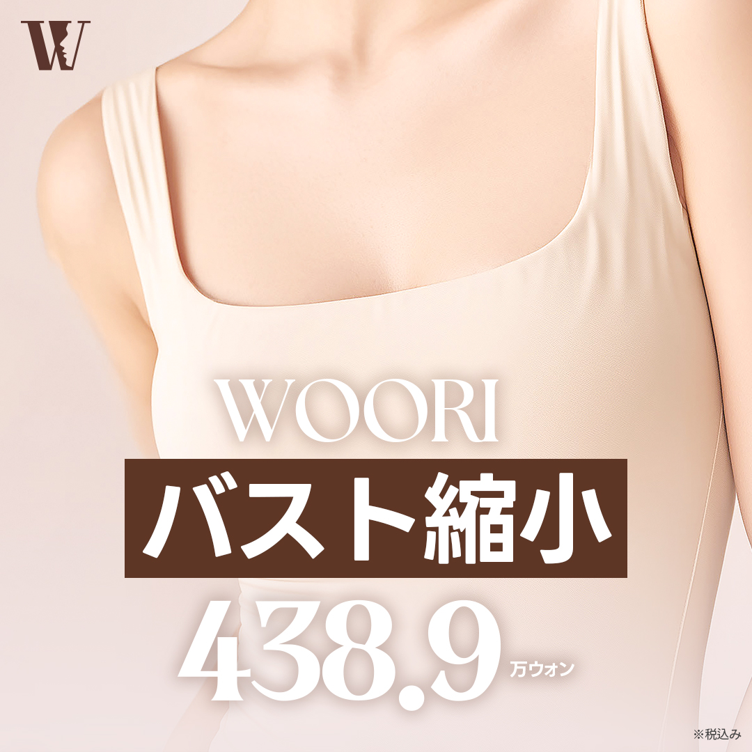 Phẫu thuật thu nhỏ ngực hướng tới đường nét cơ thể lý tưởng | Điều trị cẩn thận giới hạn 2 ca/ngày | Seoul・Woori Plastic Surgery