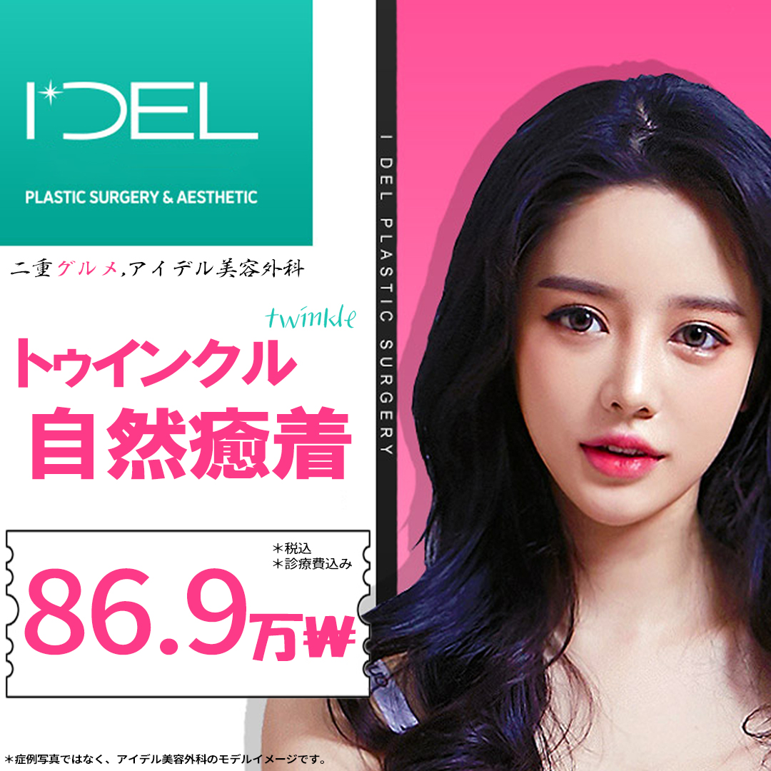 Hướng đến mí đôi tự nhiên với phương pháp bám dính tự nhiên Twinkle｜Bấm mí khó tuột｜Idol Thẩm mỹ Gangnam