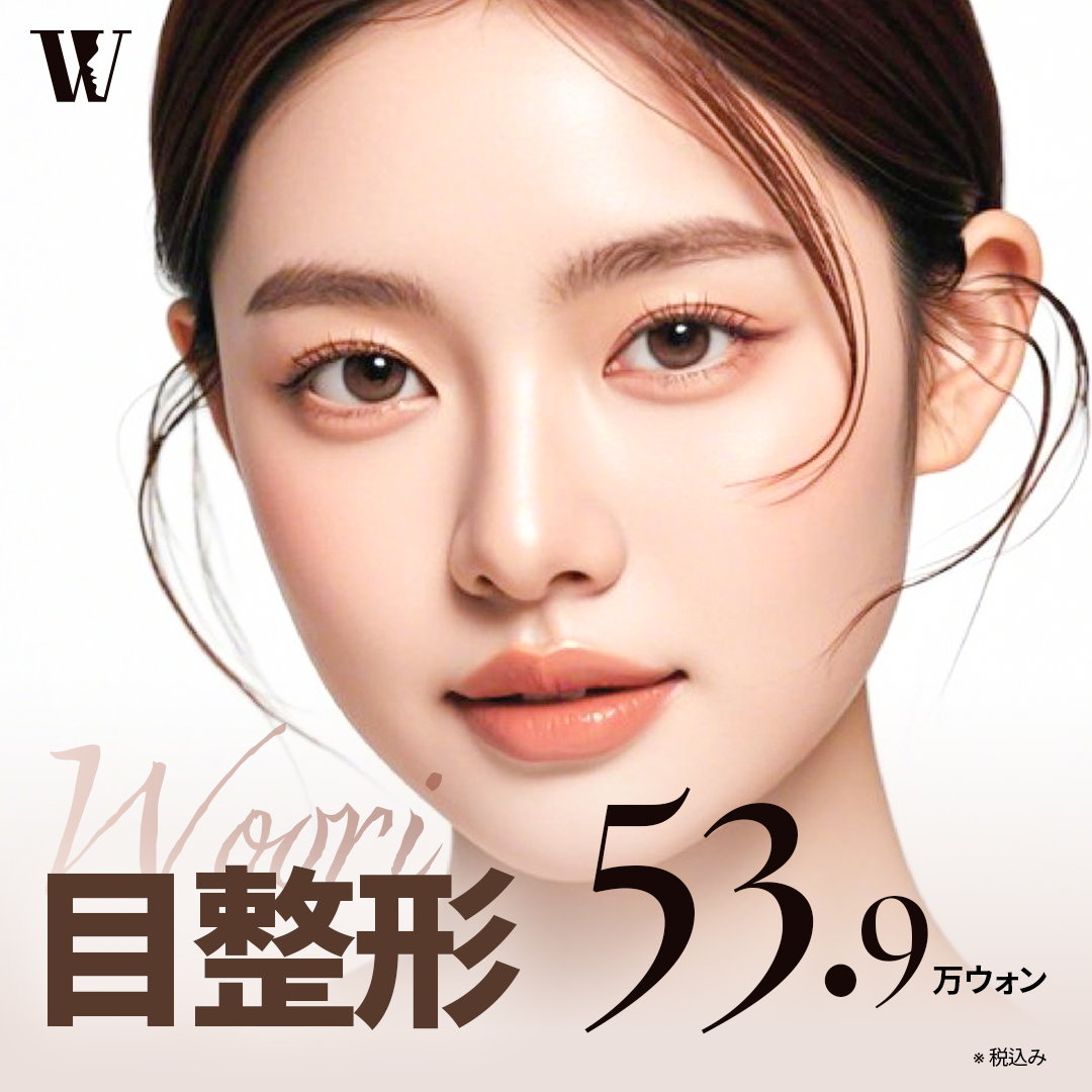 Chỉnh hình mí đôi Woori Thẩm mỹ Hàn Quốc Seoul｜Hướng đến vùng mắt lý tưởng với phương pháp bám dính tự nhiên・Mở đầu mắt・Chỉnh sụp mi