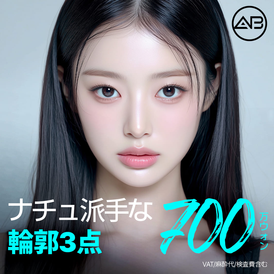 AB Plastic Surgery Hàn Quốc | Set 3 điểm khuôn mặt (thu nhỏ gò má, hàm, cằm) | Bác sĩ chuyên khoa 19 năm kinh nghiệm phụ trách | Cách ga Gangnam 2 phút đi bộ