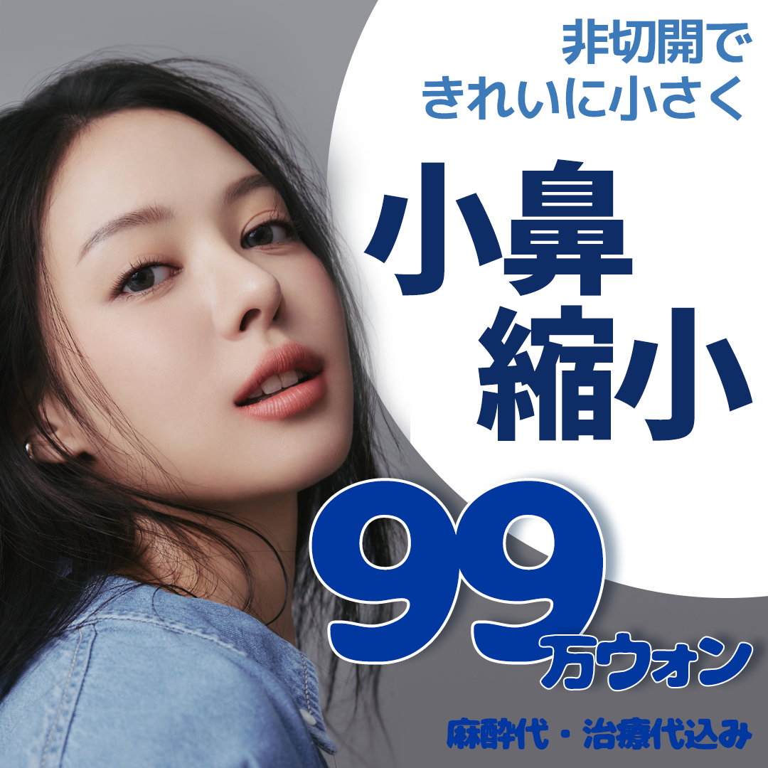 Phẫu thuật thu nhỏ cánh mũi không cắt | WJ Wonjin Thẩm mỹ | Hướng tới cải thiện cánh mũi tự nhiên cách ga Gangnam 3 phút đi bộ