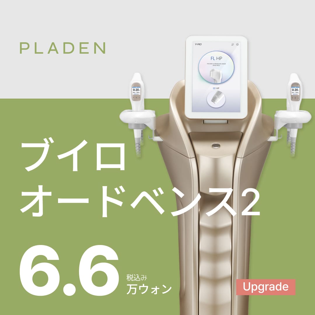 Vilo Lifting | Liệu trình đồng thời siêu âm hội tụ × cao tần cải thiện chảy xệ | Bệnh viện Thẩm mỹ Praden ga Sinsa Seoul