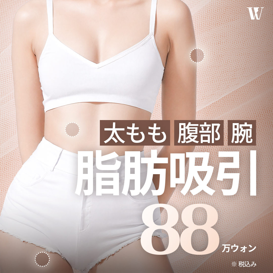 Hút mỡ tại Phòng khám Phẫu thuật Thẩm mỹ Woori Hàn Quốc Seoul | 20 năm kinh nghiệm bác sĩ chuyên khoa để có đường cong cơ thể lý tưởng cho bắp tay, đùi, bụng