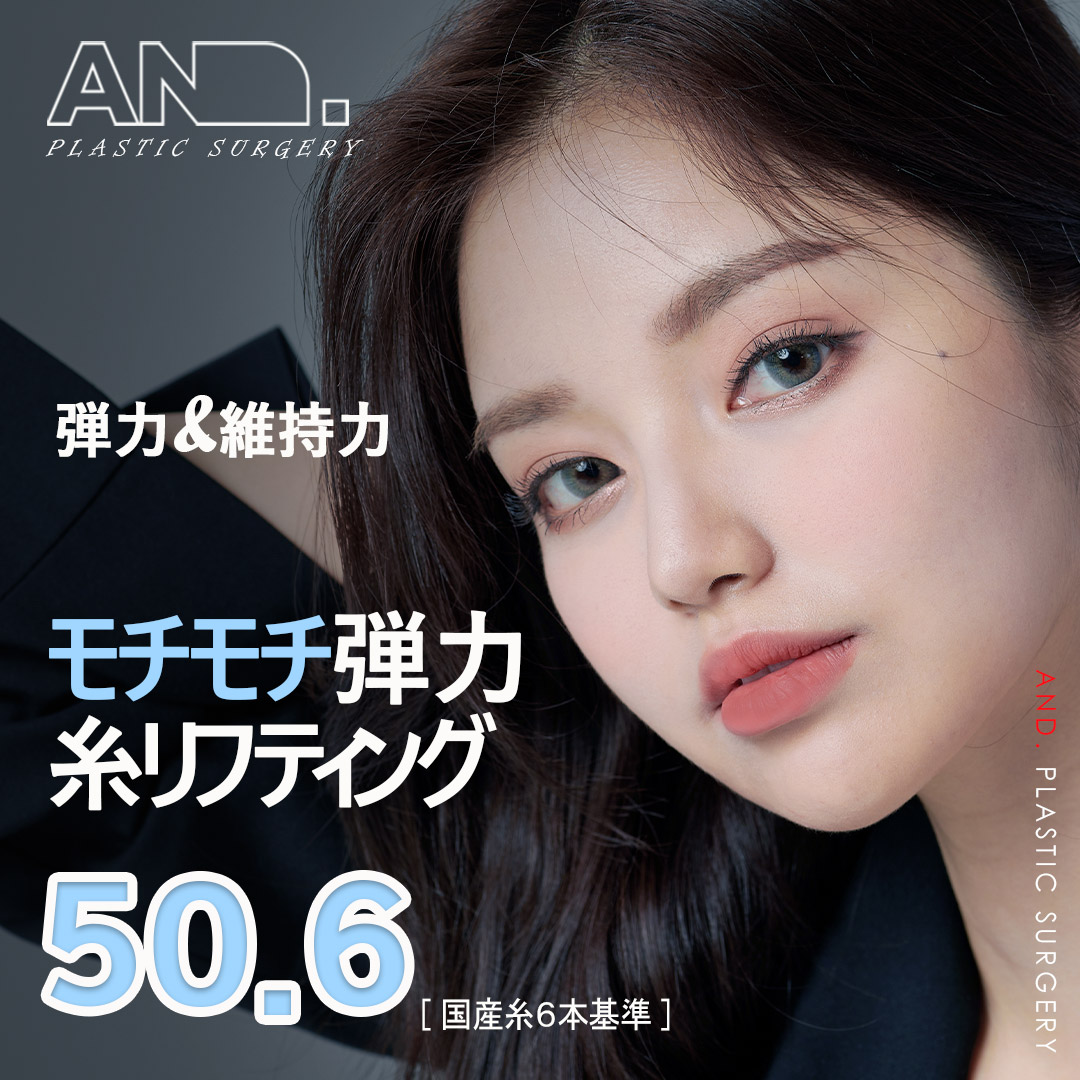 Tạo V-line tự nhiên bằng chỉ nâng｜6 sợi chỉ nội địa, bao gồm gây mê ngủ 54,780 yên｜Phòng khám Thẩm mỹ Ngoại khoa AND Sinnonhyeon