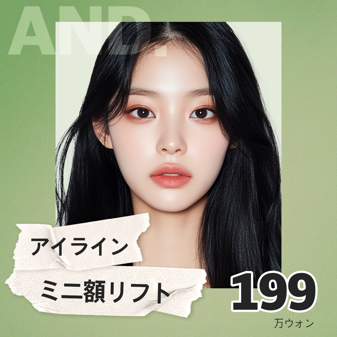 Eyeline Mini Forehead Lift | Điều trị rạch tối thiểu hướng đến trẻ hóa vùng mắt | AND Clinic Gangnam Hàn Quốc