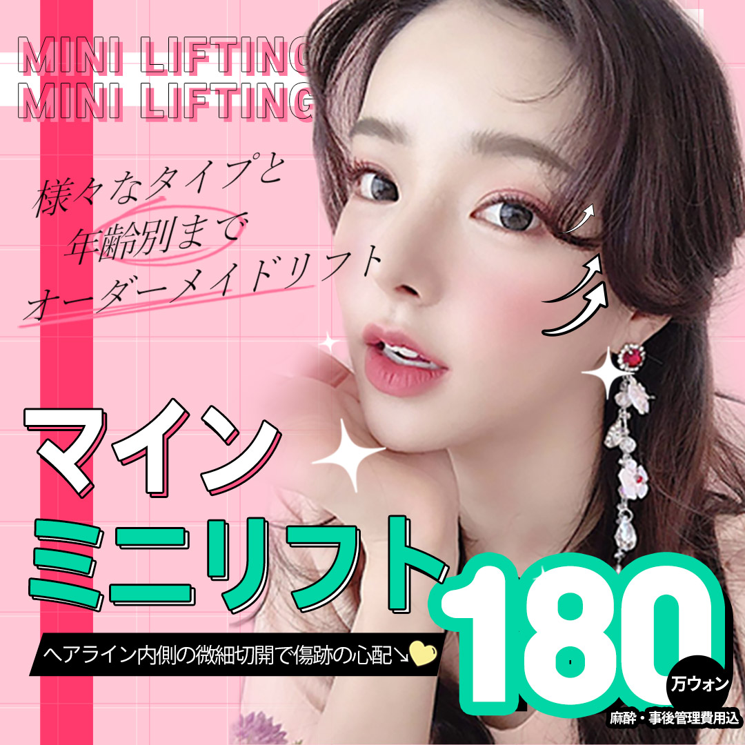 Mini Incision Lift Hàn Quốc | Nâng cơ từ cân SMAS | Điều trị tùy chỉnh theo độ tuổi | Mine Clinic