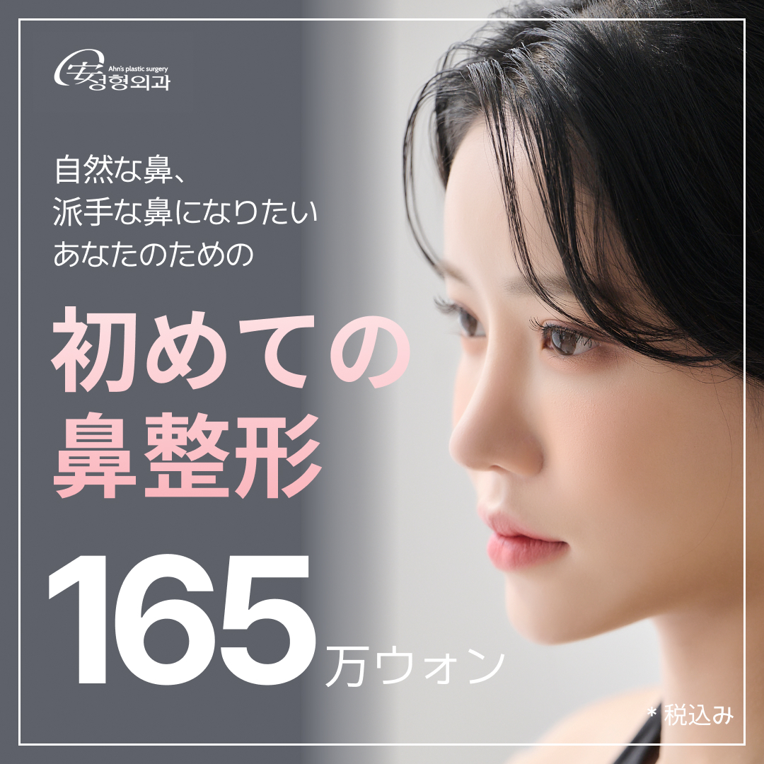 【Phẫu thuật mũi lần đầu】Phẫu thuật mũi Hàn Quốc hướng tới mũi đẹp tự nhiên | Cũng xem xét mặt chức năng | Ahn Thẩm mỹ (Quận Gangnam Seoul)