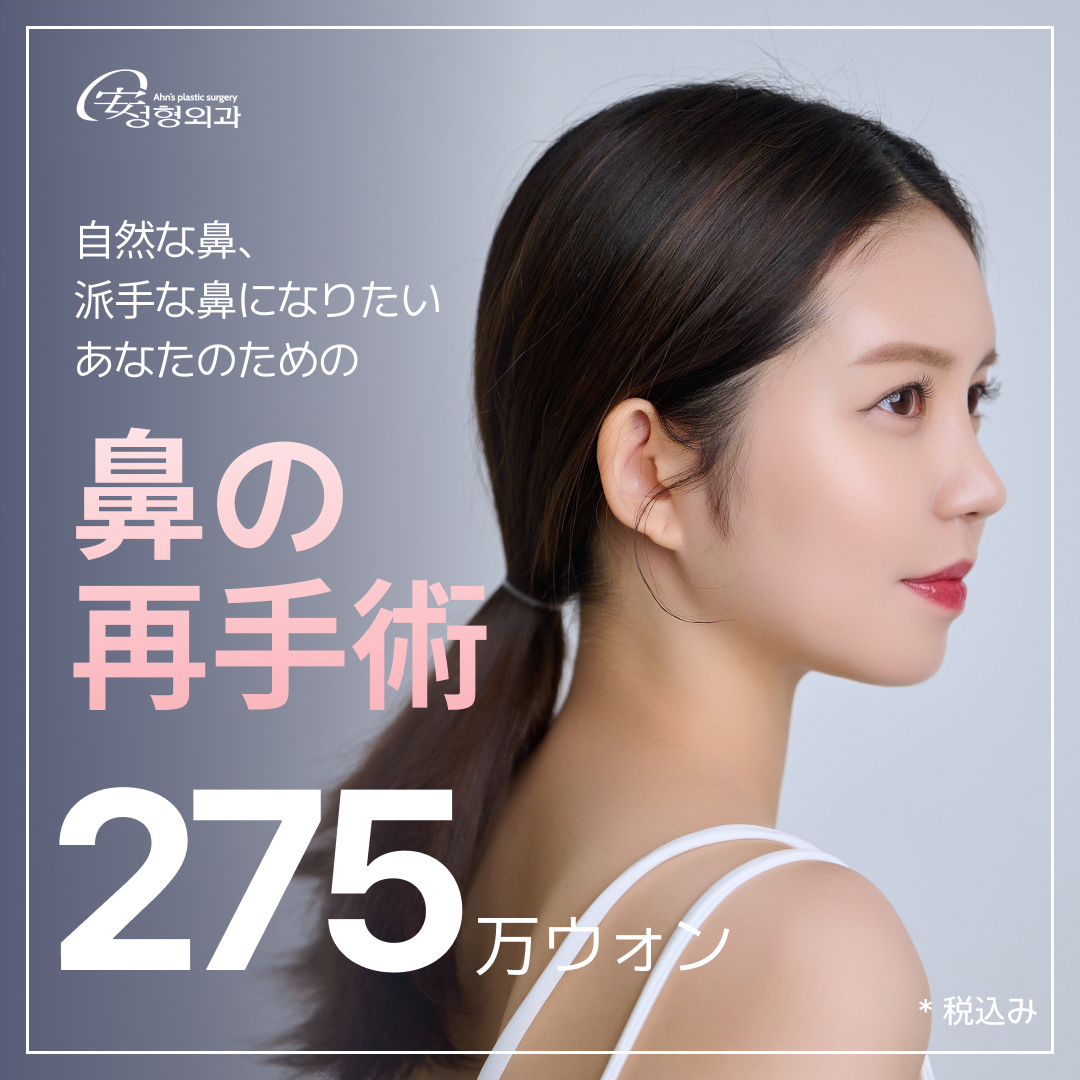 【Phẫu thuật lại mũi】Phẫu thuật chỉnh sửa hướng tới kết quả tự nhiên | Phân tích chính xác 3D-CT | Seoul Gangnam An Phẫu thuật Thẩm mỹ