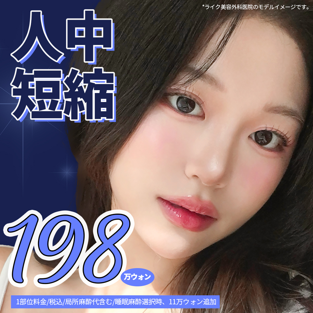 Phẫu thuật rút ngắn nhân trung là gì? Giải thích nội dung, giá cả, thời gian hồi phục tại Like Thẩm mỹ Viện Hàn Quốc