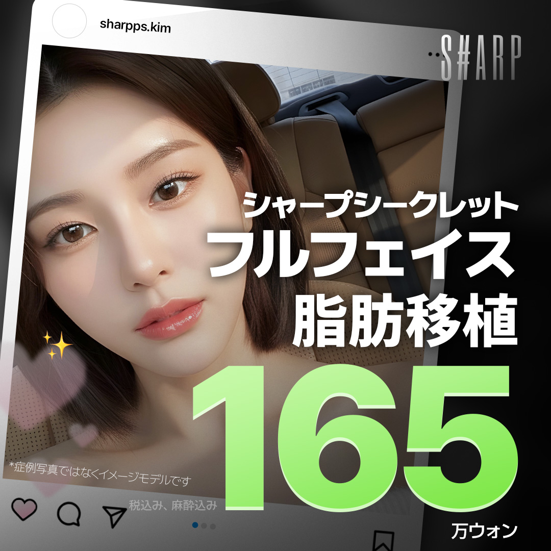 Cấy mỡ tự thân Full Face | Mô phỏng 3D hướng tới kết quả lập thể | Sharp Thẩm mỹ Ngoại khoa Seoul