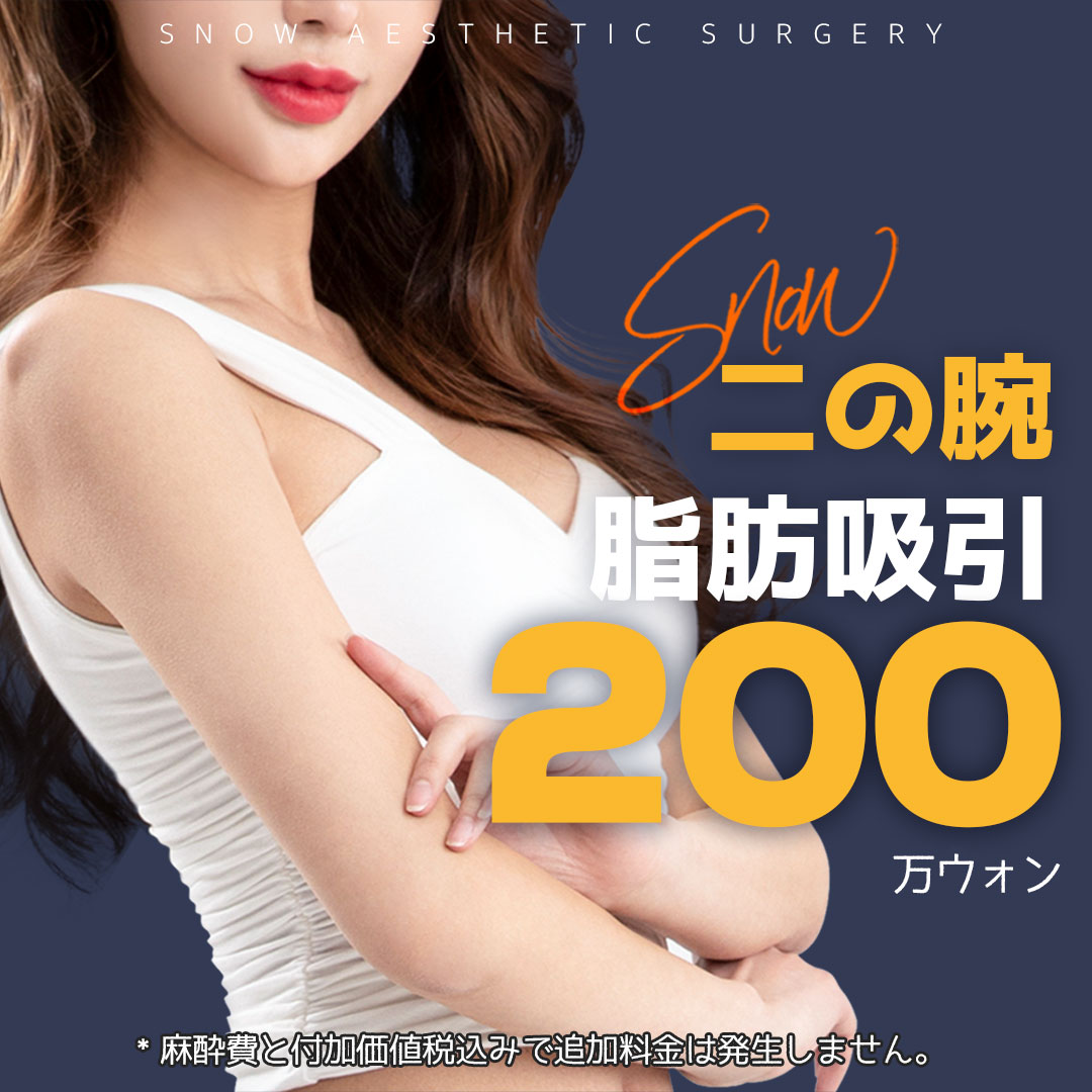 Hút mỡ bắp tay | Hướng đến đường viền cánh tay thon gọn lý tưởng tại Phòng khám Snow | Ngay ga Gangnam