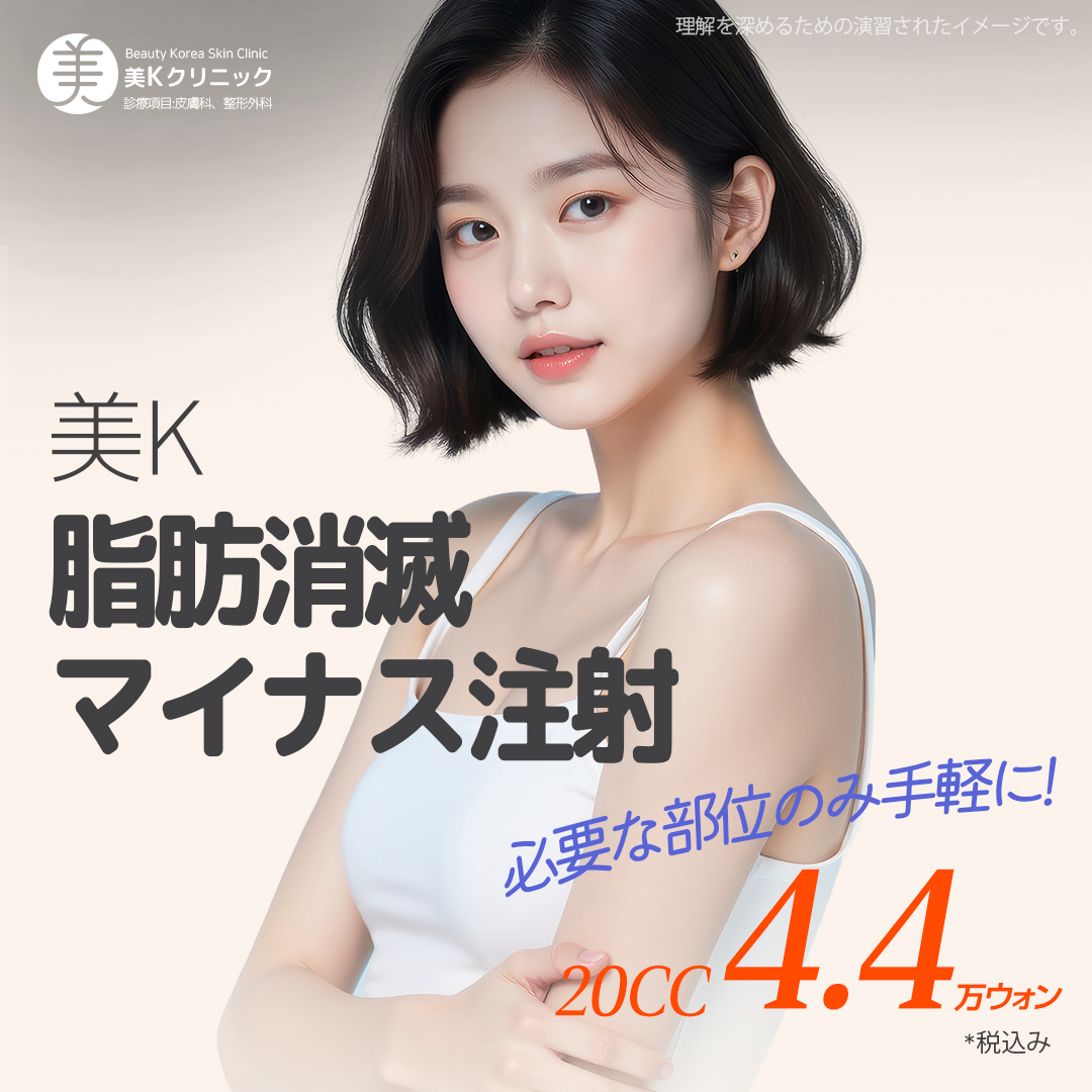 Nhằm đường nét cơ thể lý tưởng bằng tiêm tan mỡ | Mikei Clinic ga Gangnam, Seoul Hàn Quốc