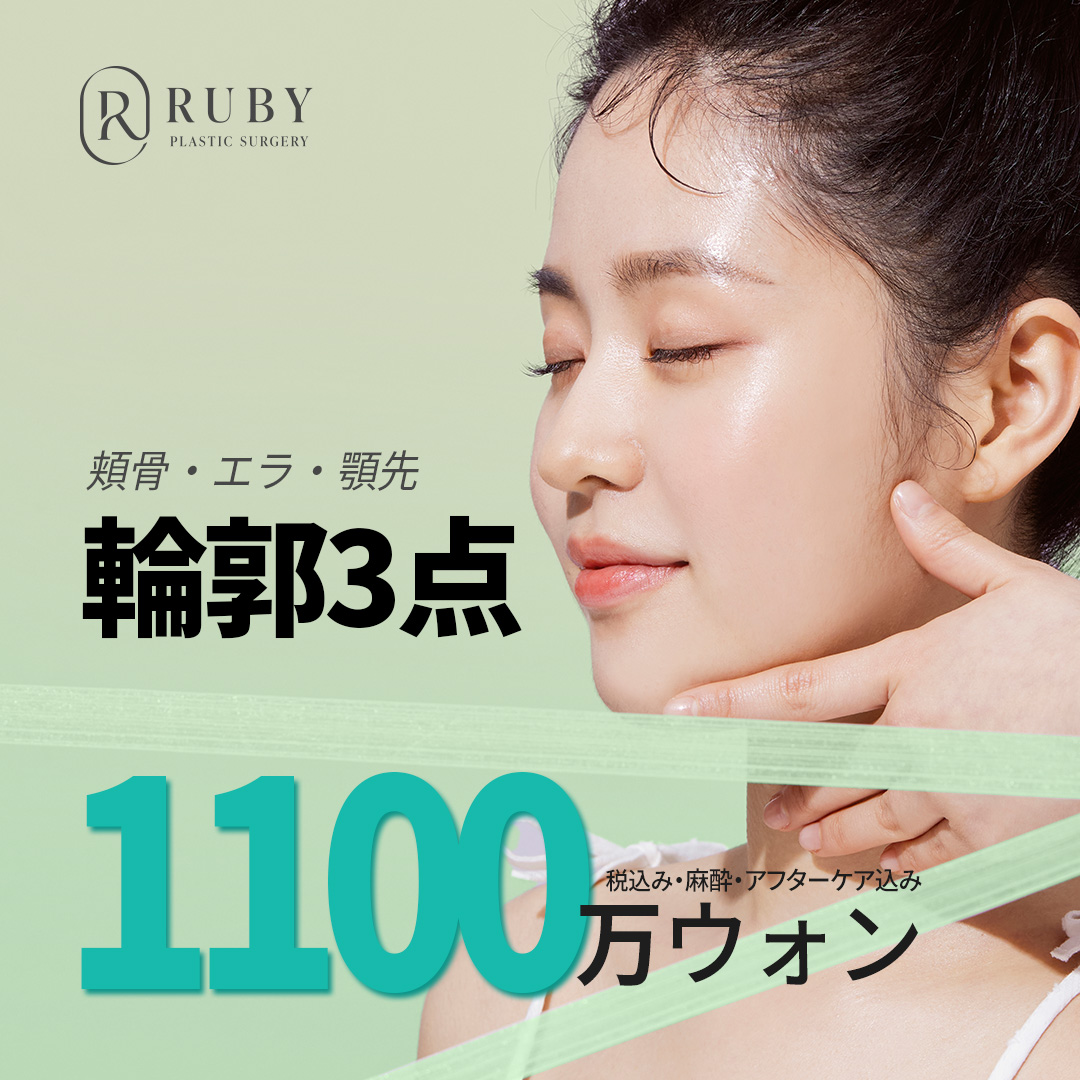 Phẫu thuật 3 điểm đường viền (Gò má・Hàm・Cằm) hướng đến khuôn mặt V-line lý tưởng｜Ruby Thẩm mỹ｜Ga Sinsa