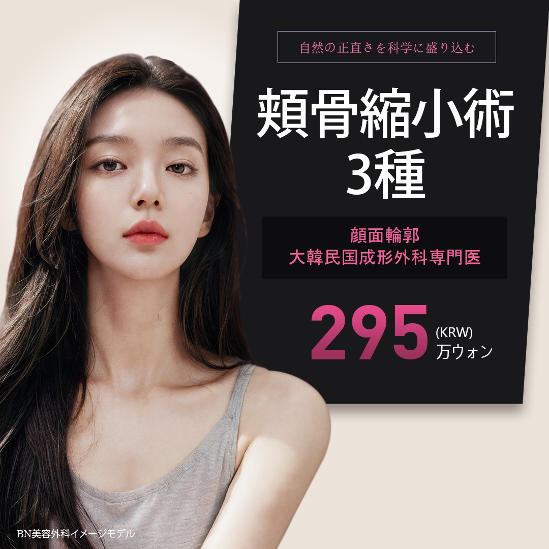 Hướng đến tạo hình đường viền lý tưởng với 3 loại phẫu thuật thu nhỏ gò má｜Bác sĩ chuyên khoa Hàn Quốc thực hiện｜BN Thẩm mỹ