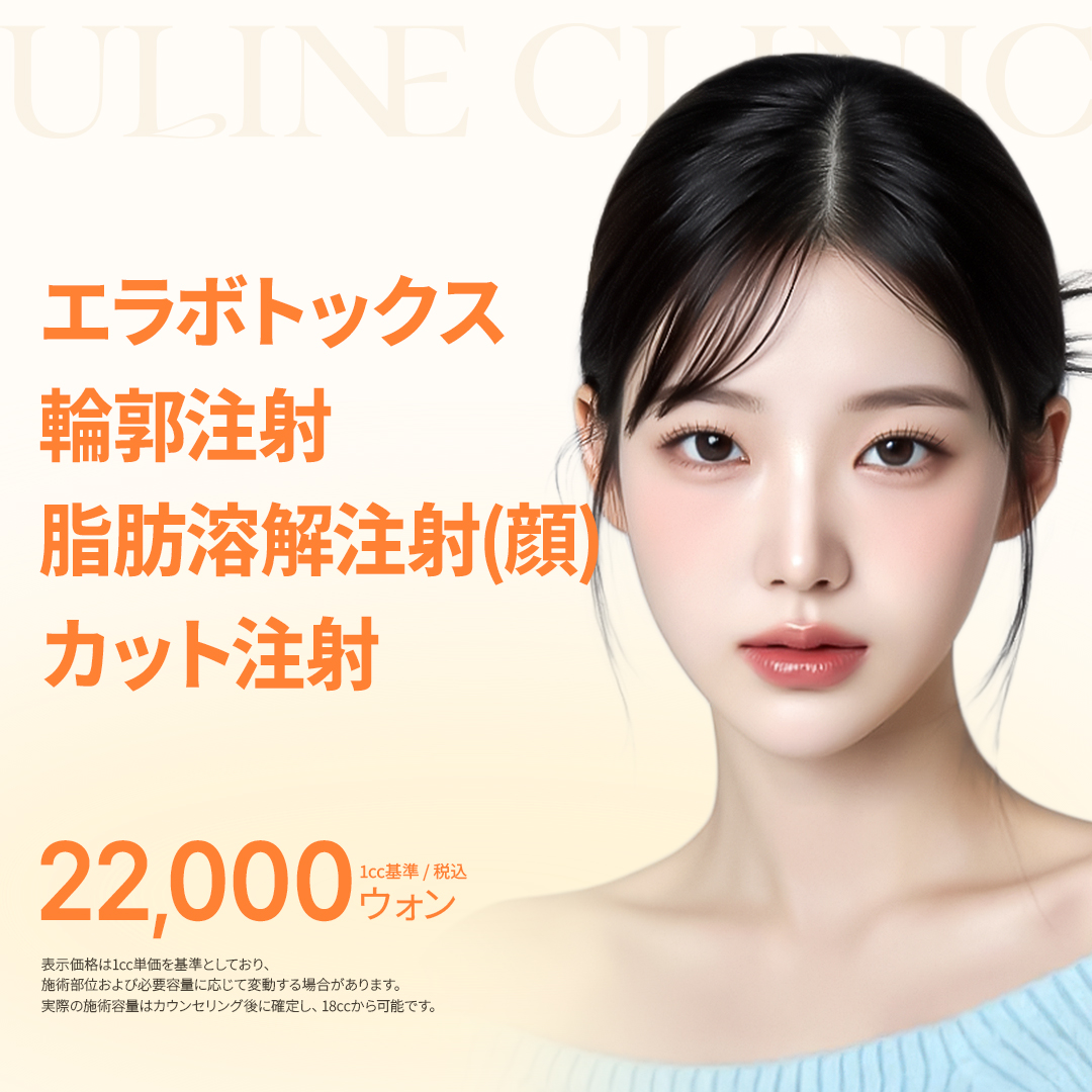 Uline Clinic Hàn Quốc | Tiêm V Cut (tan mỡ) nhằm cải thiện đường viền khuôn mặt | Apgujeong, Gangnam