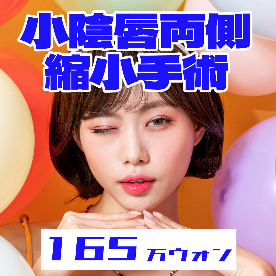 Phẫu thuật thu nhỏ môi bé | Bác sĩ chuyên khoa sản phụ khoa 28 năm kinh nghiệm | Bao gồm gây mê ngủ | Phòng khám Phụ nữ Golden Balance Seoul Gangnam