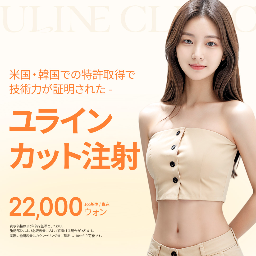 Tiêm Cut tại Uline Clinic | Tiêm tan mỡ đã cấp bằng sáng chế Mỹ-Hàn nhằm cải thiện đường nét cơ thể | Apgujeong