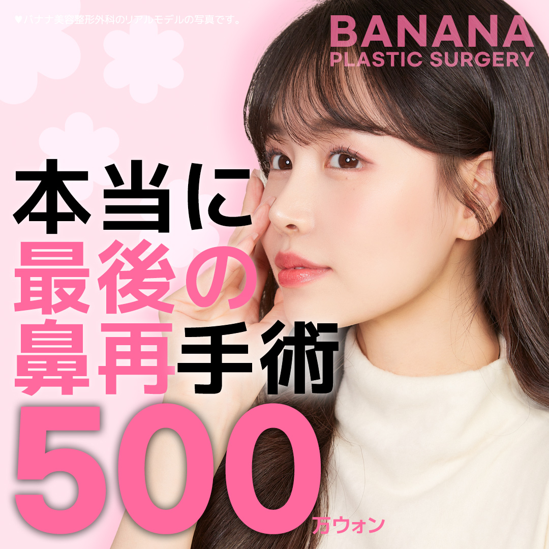 Chuyên phẫu thuật lại mũi | Hướng tới mũi lý tưởng với chẩn đoán chính xác 3DCT × túi độn theo đơn đặt hàng | Seoul Sinsa Banana Phẫu thuật Tạo hình Thẩm mỹ