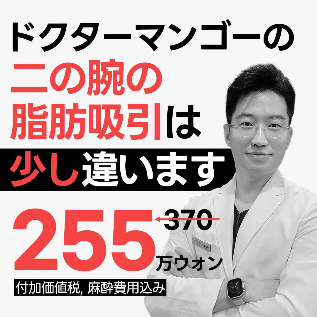 Hút mỡ bắp tay | Thủ thuật chú ý đến sẹo bằng kỹ thuật thủ công 100% | Dr. Mango Clinic Gangnam