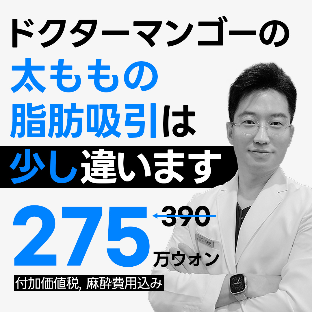 Hút mỡ đùi | Đường viền mịn màng bằng kỹ thuật 100% Handmade | Phòng khám Doctor Mango Seoul Gangnam