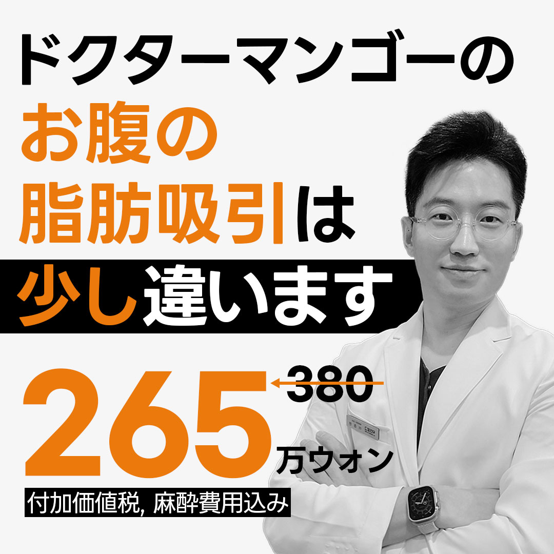 Hàn Quốc Gangnam | Hướng đến đường cong cơ thể mịn màng bằng hút mỡ bụng Handmade | Phòng khám Doctor Mango