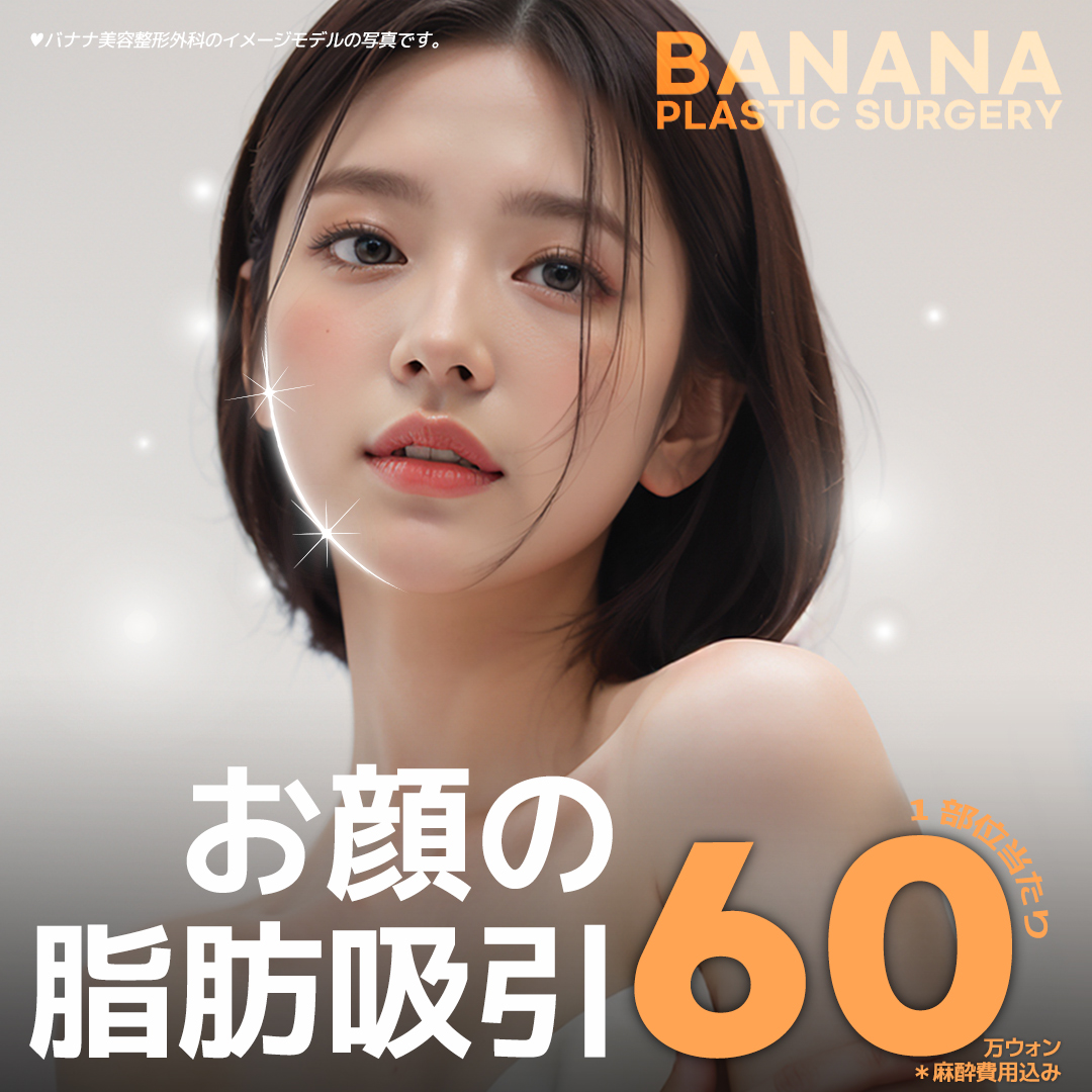 Hút mỡ mặt hướng đến V-line lý tưởng | Liệu trình bởi bác sĩ chuyên khoa phẫu thuật tạo hình | Banana Thẩm mỹ Ngoại khoa cách ga Sinsa 1 phút đi bộ
