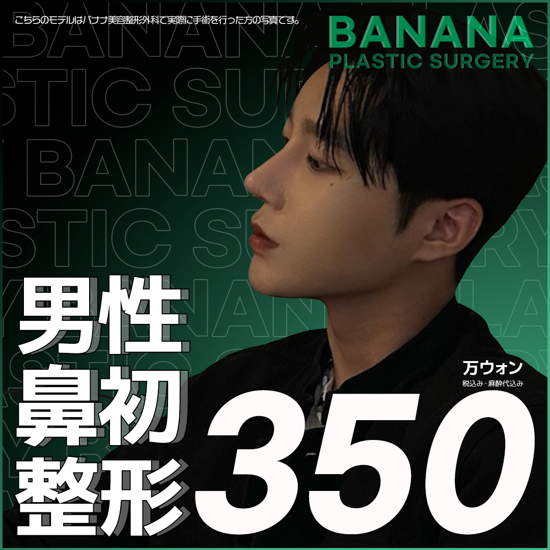 Nâng mũi nam giới | Thủ thuật theo đơn đặt hàng hướng tới cảm giác lập thể tự nhiên | Seoul ga Sinsa Banana Phẫu thuật Tạo hình Thẩm mỹ