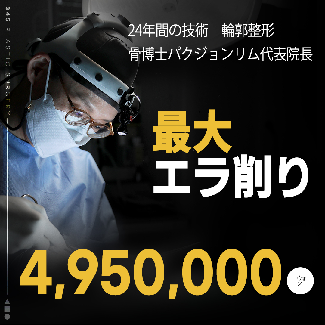 Phẫu thuật gọt hàm Seoul Sinnonhyeon | Tạo V-line tự nhiên bằng gọt đường cong dài tại Phòng khám Phẫu thuật Thẩm mỹ 345 | Bác sĩ chuyên khoa đường viền 24 năm kinh nghiệm