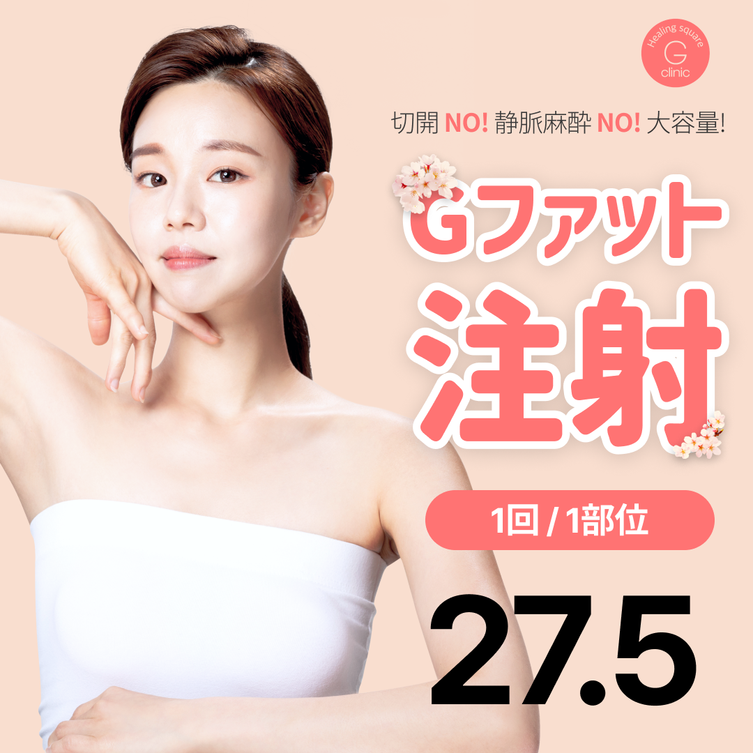 Tiêm G Fat tạo đường cong cơ thể lý tưởng | Không rạch, gây tê cục bộ, điều trị trong ngày | G Healing Square Sinsa