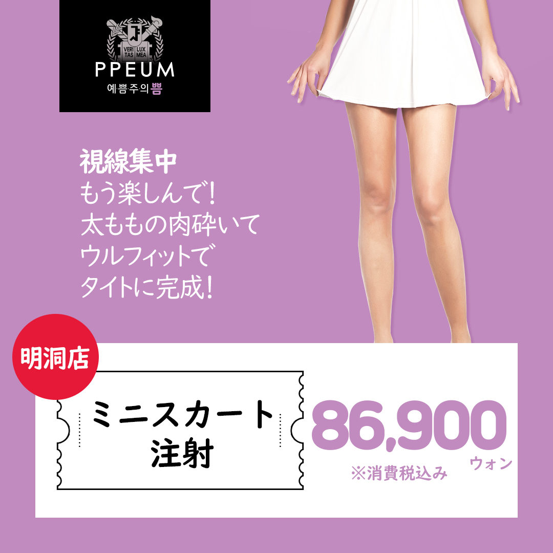 Tiêm giảm mỡ đùi (tiêm miniskirt) hướng tới đường viền chân lý tưởng｜Pum Global Clinic Myeongdong