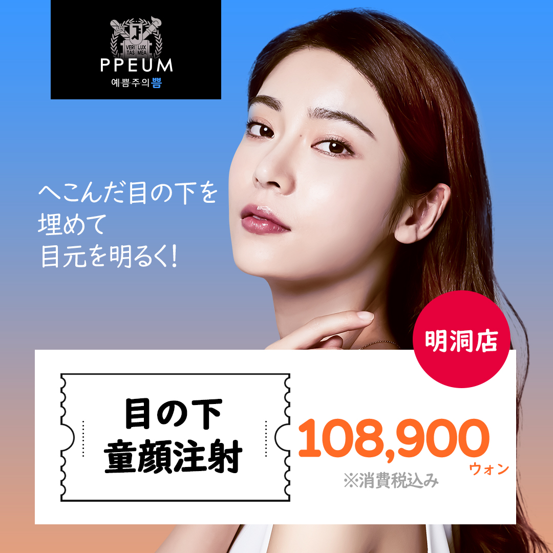 Tiêm đồng nhan dưới mắt hướng đến vùng mắt tươi sáng | Điều trị 5-10 phút không phẫu thuật | Poom Global Clinic Myeongdong (11,790 yên)