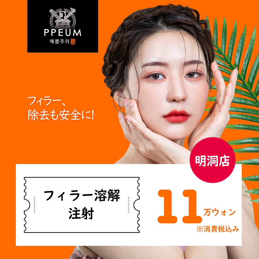 Tiêm hòa tan filler hướng đến trạng thái tự nhiên｜Thủ thuật an toàn bởi đội ngũ y tế lành nghề｜Phòng khám Puum Global Myeongdong