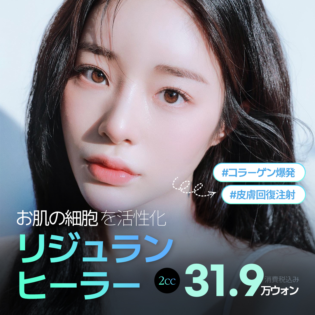 Rejuran Healer Injection hỗ trợ tái tạo da | Thúc đẩy sản sinh collagen, chăm sóc độ đàn hồi da | A-Top Clinic ga Gangnam