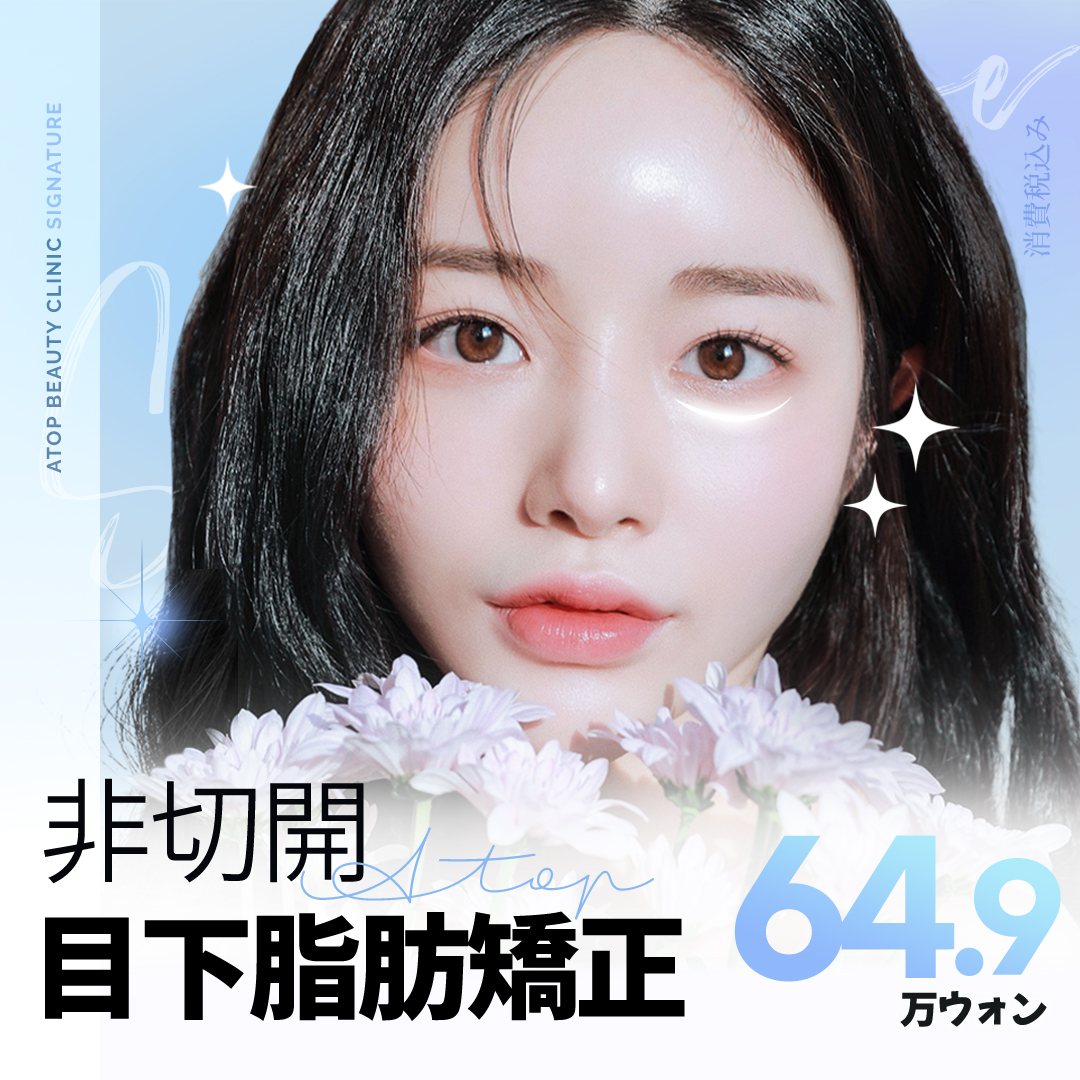 Chỉnh sửa mỡ bọng mắt không rạch | Cải thiện quầng thâm & chảy xệ không cần dao mổ | Bệnh viện Thẩm mỹ A-Top kết nối ga Gangnam