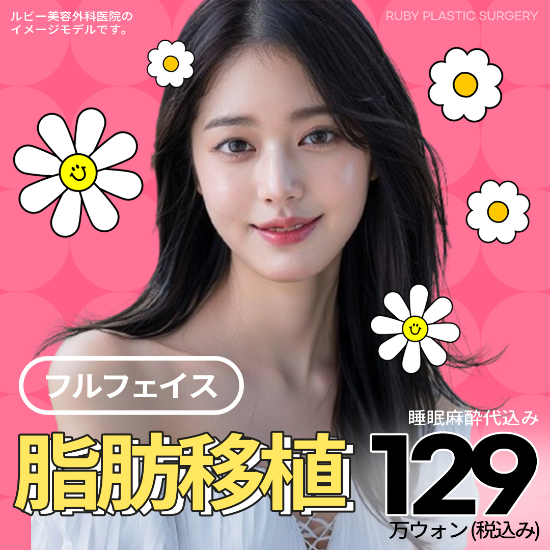 Cấy mỡ toàn mặt tại Ruby Sinsa Hàn Quốc | Tăng thể tích tự nhiên cho ấn tượng trẻ trung | 139,657 Yên bao gồm gây mê ngủ