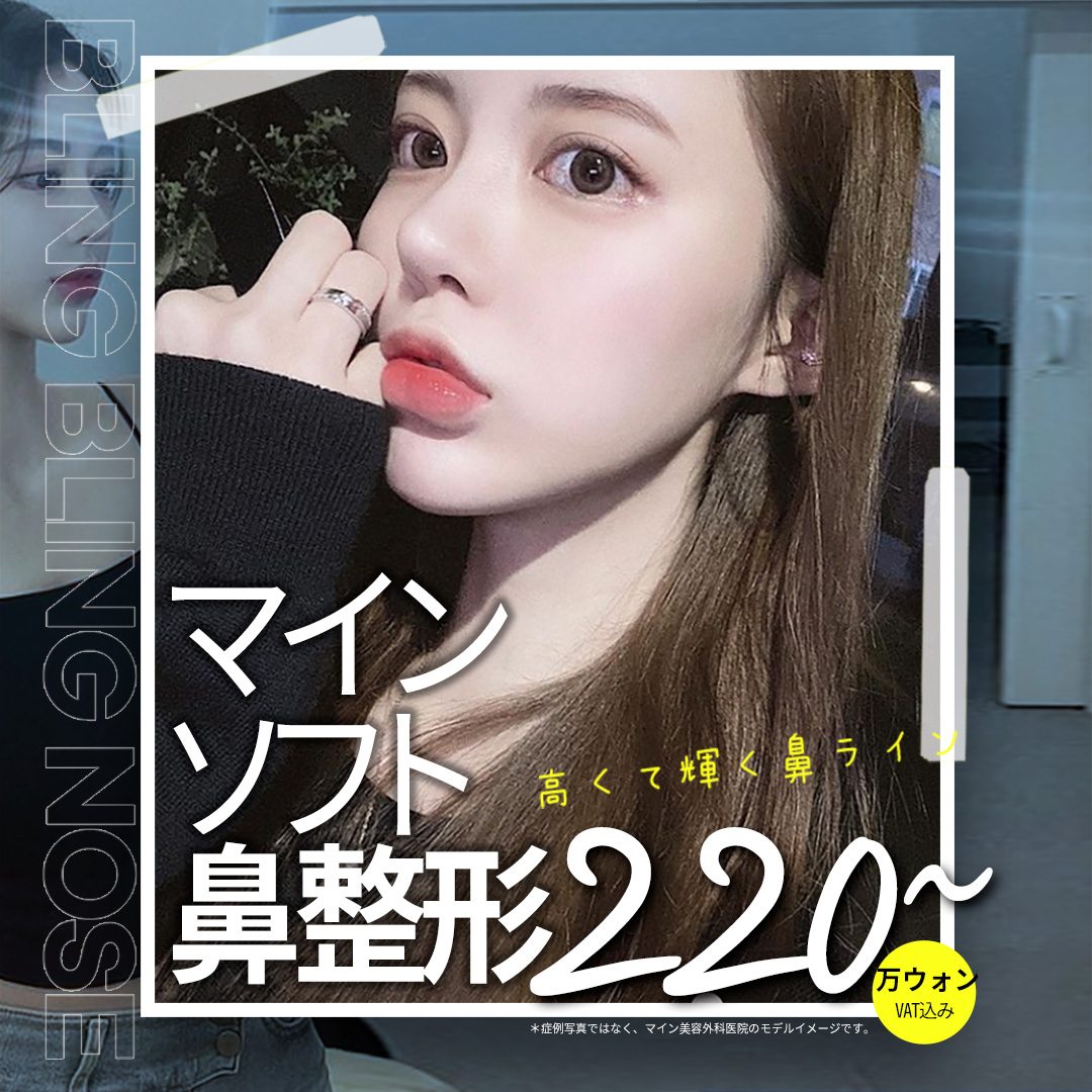 Nâng mũi Soft | Hướng tới đường nét mũi tự nhiên với thiết kế theo đơn đặt hàng 1:1 | Seoul Gangnam Mine Phẫu thuật Thẩm mỹ
