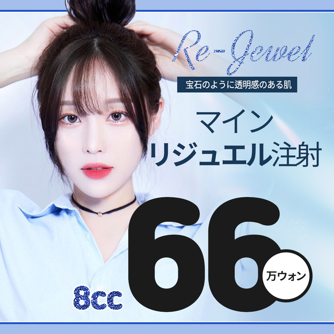 Tiêm Rejuell (Tiêm Water Light) hướng tới làn da đẹp có độ trong suốt và đàn hồi | Thực hiện dung tích lớn 8cc | Phòng khám Mine Thẩm mỹ Ngoại khoa・Ga Apgujeong
