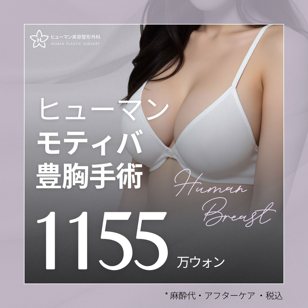 Phẫu thuật nâng ngực Motiva | Bác sĩ chuyên khoa với hơn 20 năm thực tích phẫu thuật | Human Plastic Surgery・Ga Nonhyeon