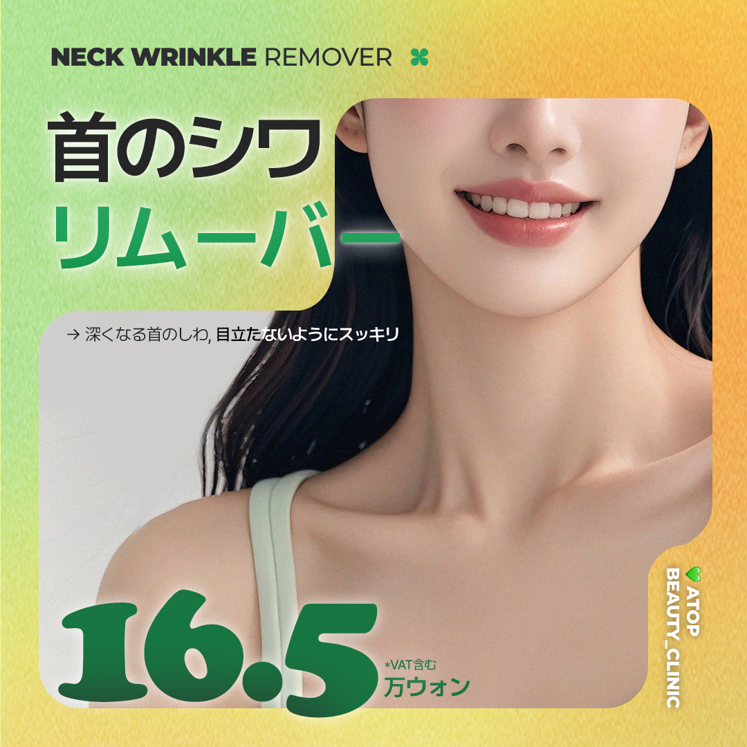 Điều trị filler cải thiện nếp nhăn cổ | Điều trị tùy chỉnh theo độ tuổi | A-Top Thẩm mỹ Phẫu thuật Chỉnh hình | ga Gangnam