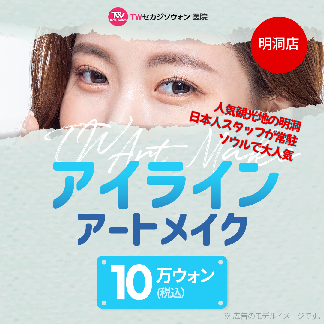 Artmakeup Eyeliner tạo ánh mắt tự nhiên | Nhân viên Nhật thường trực・1 phút từ ga Myeong-dong | Phòng khám Sekajisoown