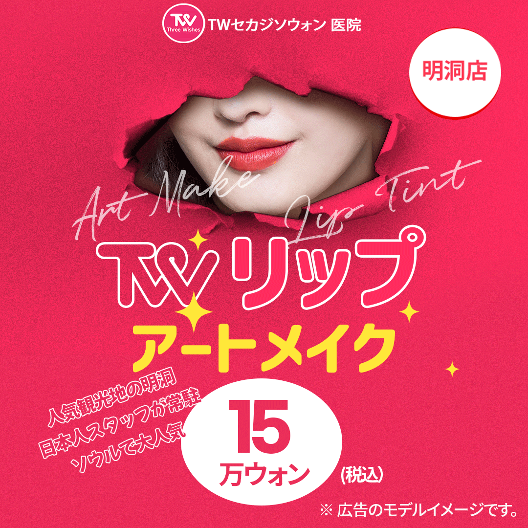 TW Lip Art Makeup | Art makeup môi an tâm với nhân viên Nhật Bản thường trực cách ga Myeongdong 1 phút | Phòng khám Sekaji Sowon