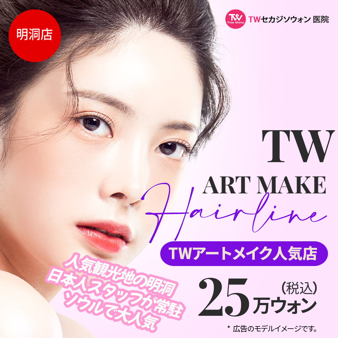 Phun xăm đường chân tóc tại TW Sekaji Sowon Clinic | Yên tâm với nhân viên Nhật Bản thường trực tại Myeongdong