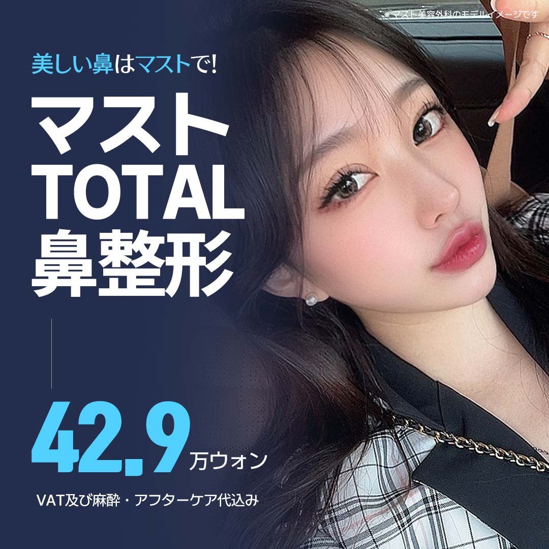 韓国マスト美容外科の鼻整形｜3D-CT精密分析で自然な仕上がりを目指す総合鼻整形【税込46,444円〜】