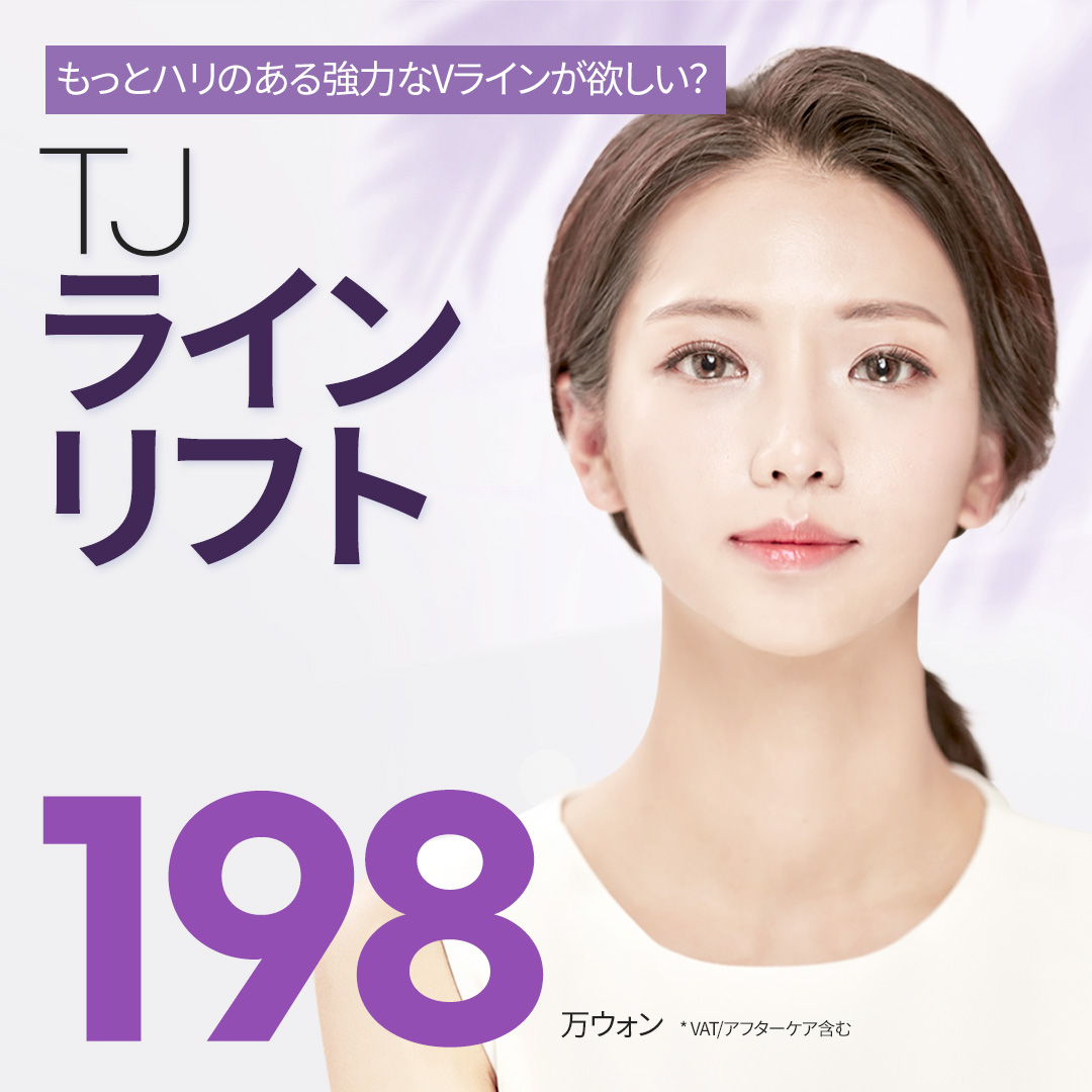 TJ Line Lift｜Chỉ nâng bằng chỉ tan nhắm đến tạo V-line｜Phòng khám Thẩm mỹ Ngoại khoa TJ ga Sinsa Seoul
