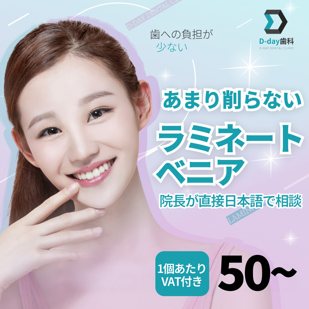 Seoul D-DAY Dental Laminate Veneer xâm lấn tối thiểu | Điều trị nha khoa thẩm mỹ mài răng tối thiểu | Bác sĩ trưởng hỗ trợ tiếng Nhật